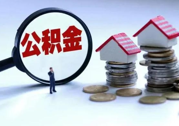 深圳公积金里的钱怎样取出来（住房公积金里面的钱怎么取出）